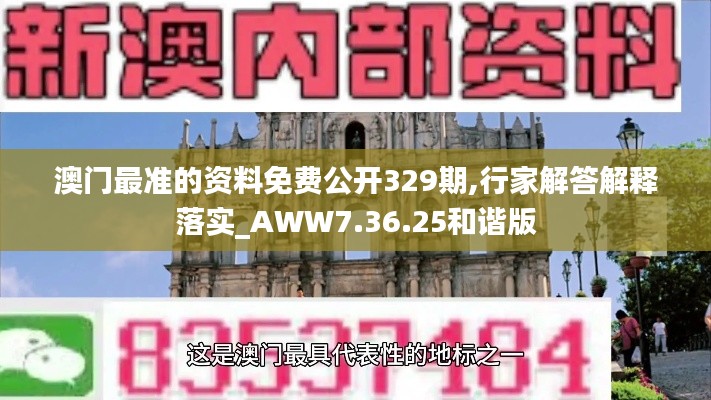 澳门最准的资料免费公开329期,行家解答解释落实_AWW7.36.25和谐版