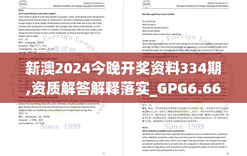 新澳2024今晚开奖资料334期,资质解答解释落实_GPG6.66.35显示版