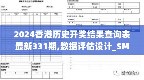 2024香港历史开奖结果查询表最新331期,数据评估设计_SMV1.47.23变更版