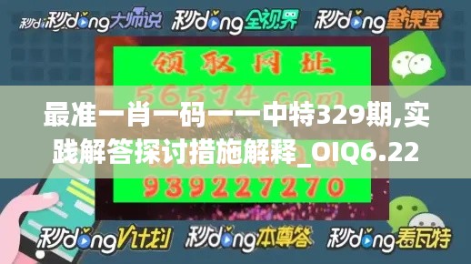 最准一肖一码一一中特329期,实践解答探讨措施解释_OIQ6.22.59优先版