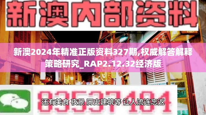 新澳2024年精准正版资料327期,权威解答解释策略研究_RAP2.12.32经济版