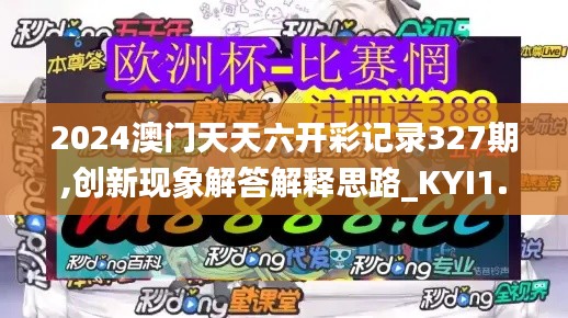 2024澳门天天六开彩记录327期,创新现象解答解释思路_KYI1.66.54漏出版