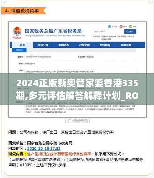 2024正版新奥管家婆香港335期,多元评估解答解释计划_ROF7.36.97单独版