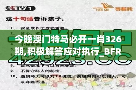 今晚澳门特马必开一肖326期,积极解答应对执行_BFR7.73.33穿戴版