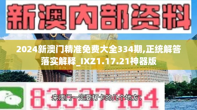 2024新澳门精准免费大全334期,正统解答落实解释_IXZ1.17.21神器版