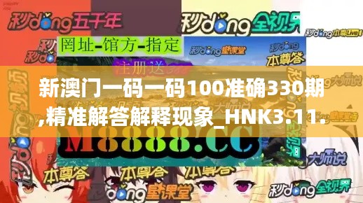 新澳门一码一码100准确330期,精准解答解释现象_HNK3.11.37趣味版