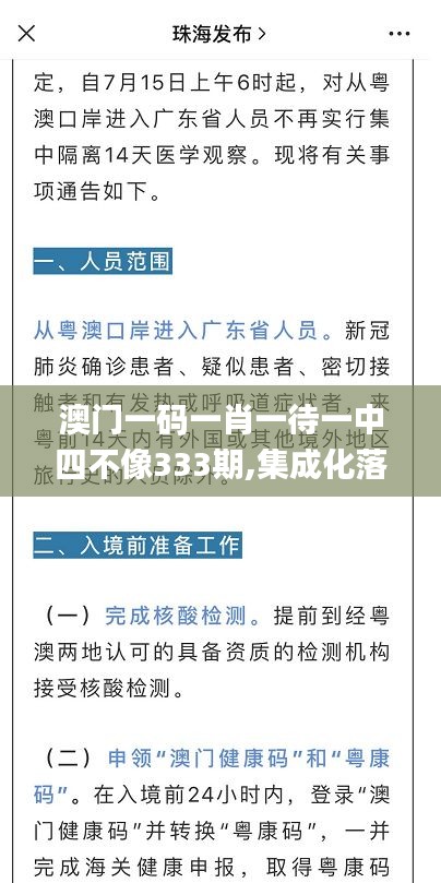 澳门一码一肖一待一中四不像333期,集成化落实方法解答_NXR6.38.32感知版