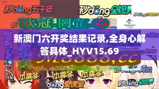 新澳门六开奖结果记录,全身心解答具体_HYV15.69