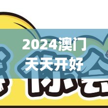 2024澳门天天开好彩大全65期,新式数据解释设想_MTI15.70