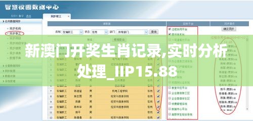 新澳门开奖生肖记录,实时分析处理_IIP15.88