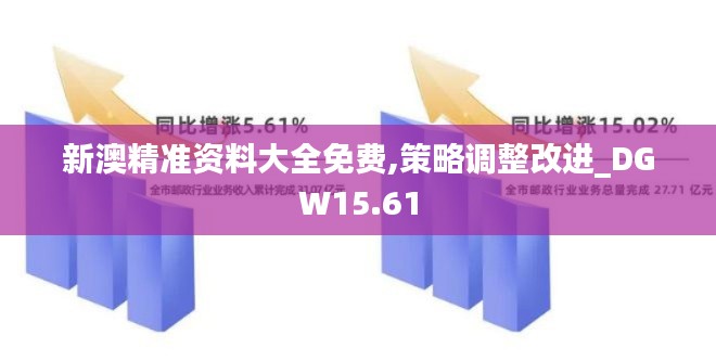 新澳精准资料大全免费,策略调整改进_DGW15.61