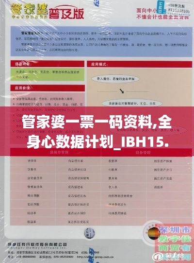 管家婆一票一码资料,全身心数据计划_IBH15.45