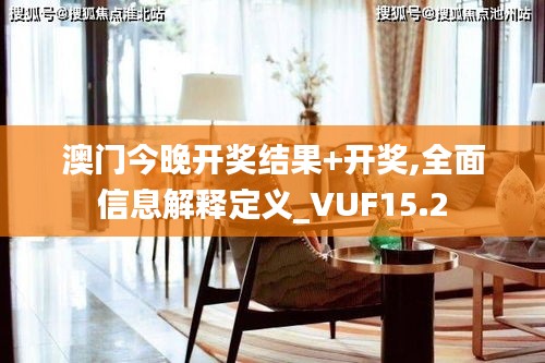 澳门今晚开奖结果+开奖,全面信息解释定义_VUF15.2