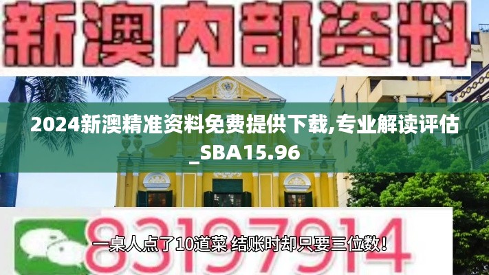 2024新澳精准资料免费提供下载,专业解读评估_SBA15.96