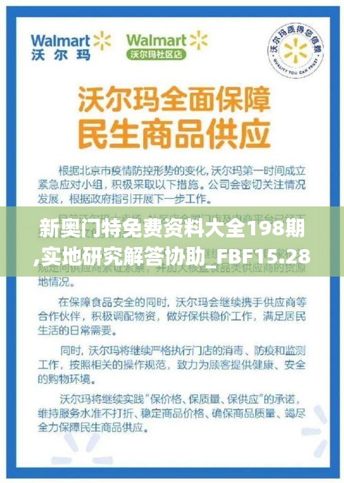 新奥门特免费资料大全198期,实地研究解答协助_FBF15.28