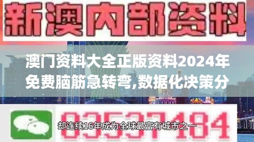 澳门资料大全正版资料2024年免费脑筋急转弯,数据化决策分析_NPS15.85