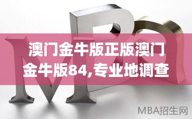 澳门金牛版正版澳门金牛版84,专业地调查详解_HVG15.52