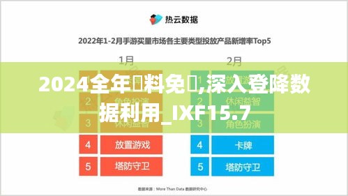 2024全年資料免費,深入登降数据利用_IXF15.7