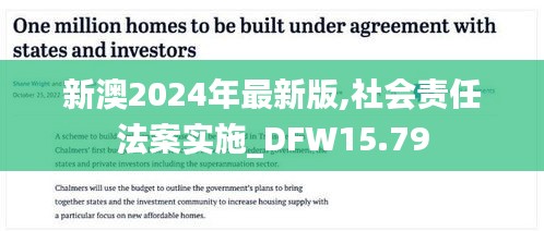 新澳2024年最新版,社会责任法案实施_DFW15.79