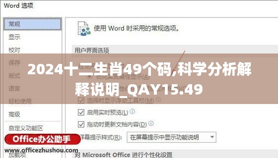 2024十二生肖49个码,科学分析解释说明_QAY15.49