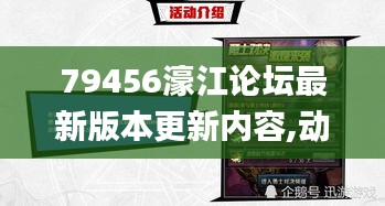 79456濠江论坛最新版本更新内容,动态解读分析_QUE15.45