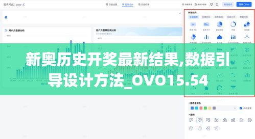 新奥历史开奖最新结果,数据引导设计方法_OVO15.54