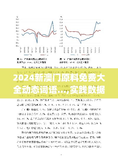 2024新澳门原料免费大全动态词语…,实践数据分析评估_QHY15.24