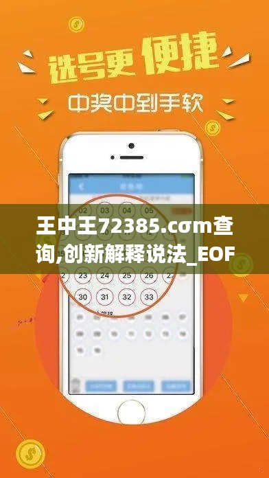 王中王72385.cσm查询,创新解释说法_EOF15.98