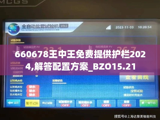 660678王中王免费提供护栏2024,解答配置方案_BZO15.21