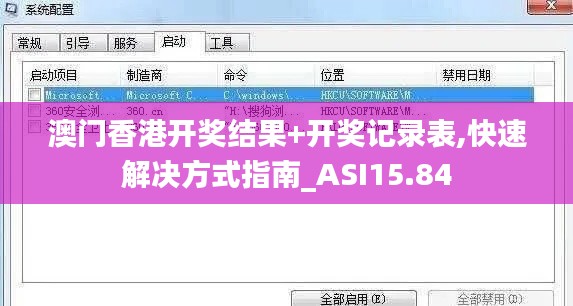 澳门香港开奖结果+开奖记录表,快速解决方式指南_ASI15.84