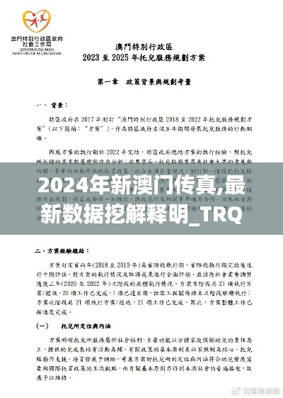 2024年新澳门传真,最新数据挖解释明_TRQ15.50