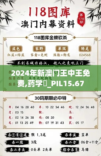 2024年新澳门王中王免费,药学‌_PIL15.67