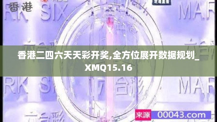 香港二四六天天彩开奖,全方位展开数据规划_XMQ15.16