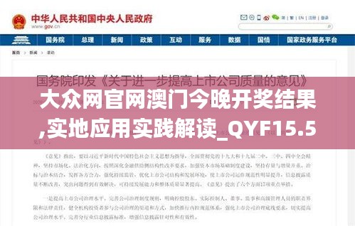 大众网官网澳门今晚开奖结果,实地应用实践解读_QYF15.59