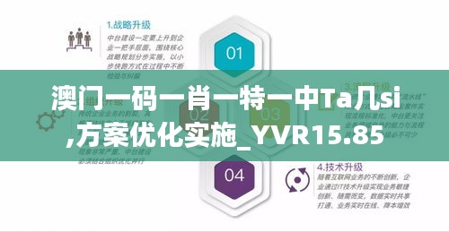 澳门一码一肖一特一中Ta几si,方案优化实施_YVR15.85