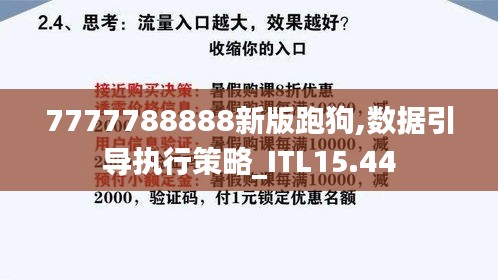 7777788888新版跑狗,数据引导执行策略_ITL15.44