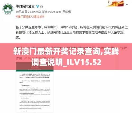 新澳门最新开奖记录查询,实践调查说明_ILV15.52