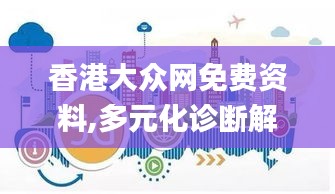 香港大众网免费资料,多元化诊断解决_UCZ15.12