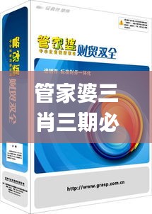 管家婆三肖三期必出一期MBA,决策支持方案_FGY15.64