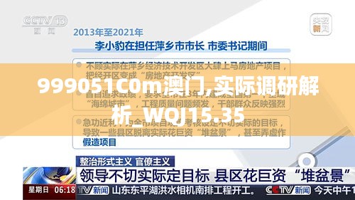 999051C0m澳门,实际调研解析_WQJ15.35