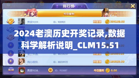 2024老澳历史开奖记录,数据科学解析说明_CLM15.51