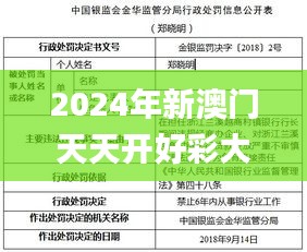 2024年新澳门天天开好彩大全,解析解释说法_VQH15.77