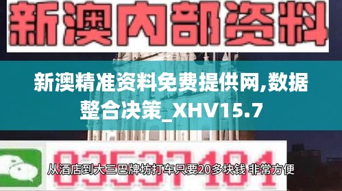 新澳精准资料免费提供网,数据整合决策_XHV15.7