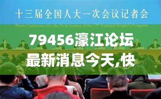 79456濠江论坛最新消息今天,快速问题解答_EUG15.33