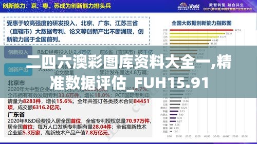 二四六澳彩图库资料大全一,精准数据评估_FUH15.91