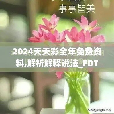 2024天天彩全年免费资料,解析解释说法_FDT15.12