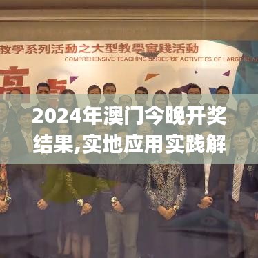 2024年澳门今晚开奖结果,实地应用实践解读_KCO15.8