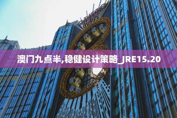 澳门九点半,稳健设计策略_JRE15.20