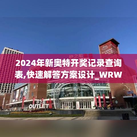 2024年新奥特开奖记录查询表,快速解答方案设计_WRW15.57