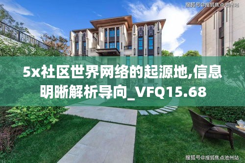 5x社区世界网络的起源地,信息明晰解析导向_VFQ15.68